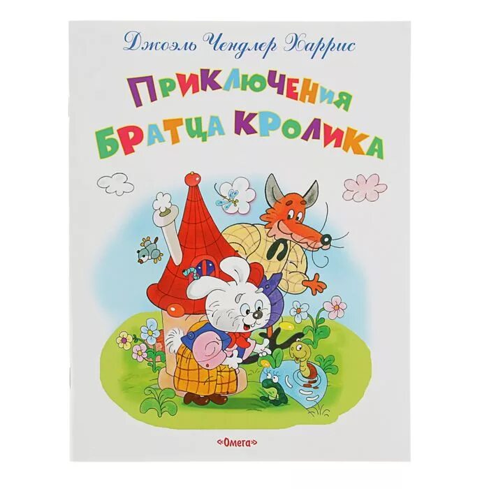 Приключения братца кролика. Приключения братца кролика 2006. Приключения братца кролика книга. Приключения братца кролика 2. Братец кролик 2006