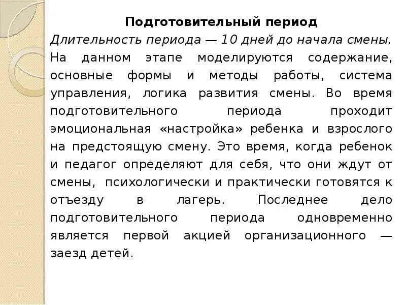 Периоды в лагере. Подготовительный период в лагере. Подготовительный этап смены в лагере. Подготовительный период смены в лагере. Функции вожатого в подготовительный период.