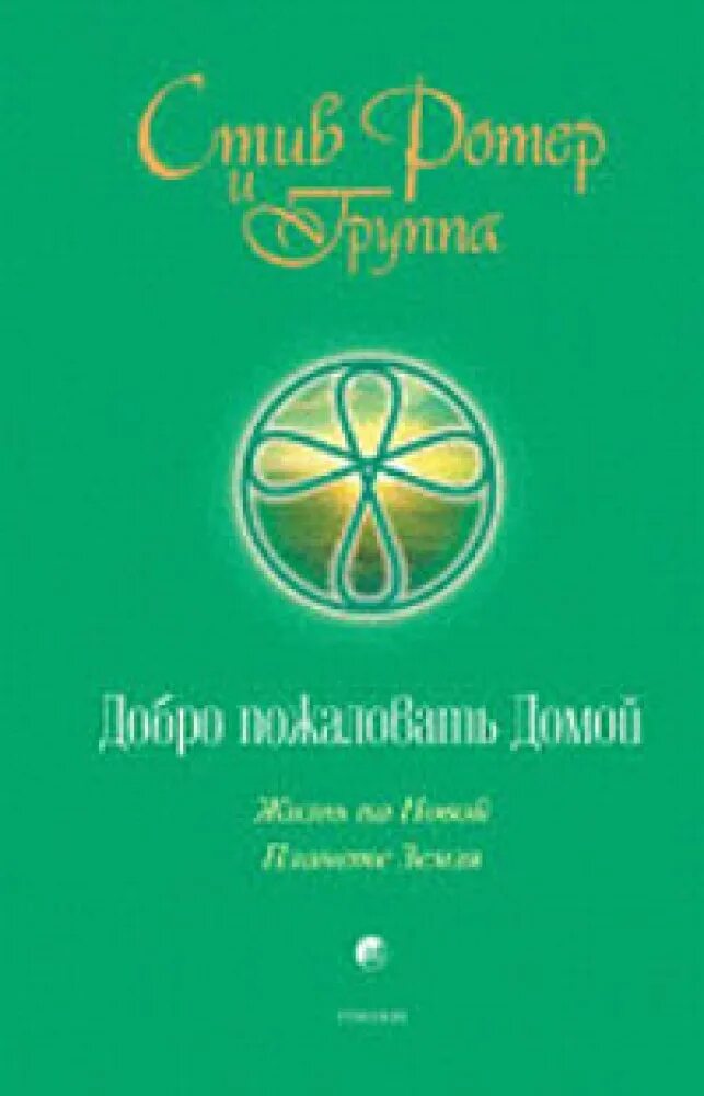 Ротер 12 жизненных уроков читать. Ротер стив_добро пожаловать домой. добро пожаловать домой книга стив ротер. стив ротер духовная психология. духовная психология: двенадцать основных жизненных уроков книга.