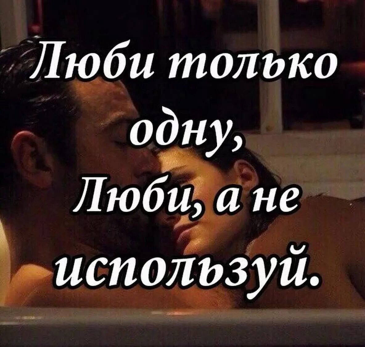 Люби одну. Статус люблю одну. Люблю одного человека. Цитаты люби одну. Обожаю с двумя