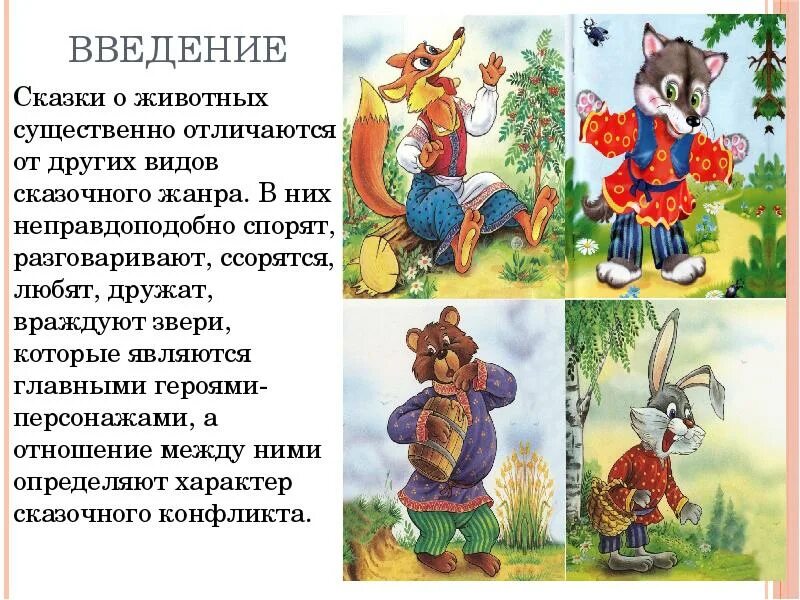 Что такое сказка о животных. Сказки о животных. животные в сказках. сказки о животных народные сказки. сказки про зверей.