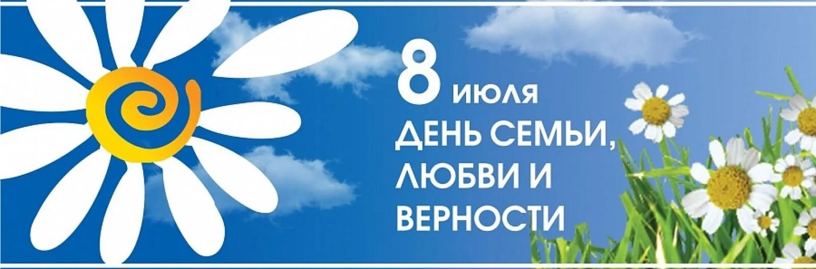 Символ любви и верности в россии. С днём семьи любви и верности. 8 Июля день семьи любви и верности. День семьи любви и верности баннер. Символ дня семьи.