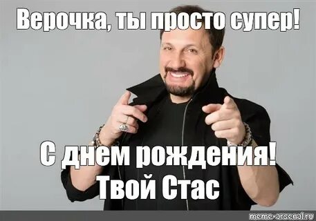 Дата рождения стаса