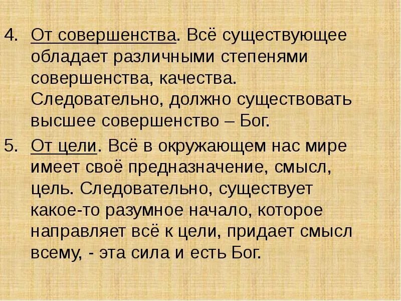 Культура работы с информацией. Степени совершенства. Доказательства бытия бога. Информационная культура организации. Есть разумное существо полагающее цель для всего.
