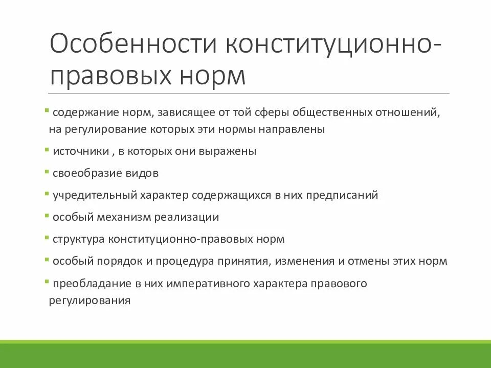 Конституционно правовые признаки рф. Особенности конституционных норм. Особенности конституционно-правовых норм. Конституцонно правовые норм. Особенности конституционального правовая норма.