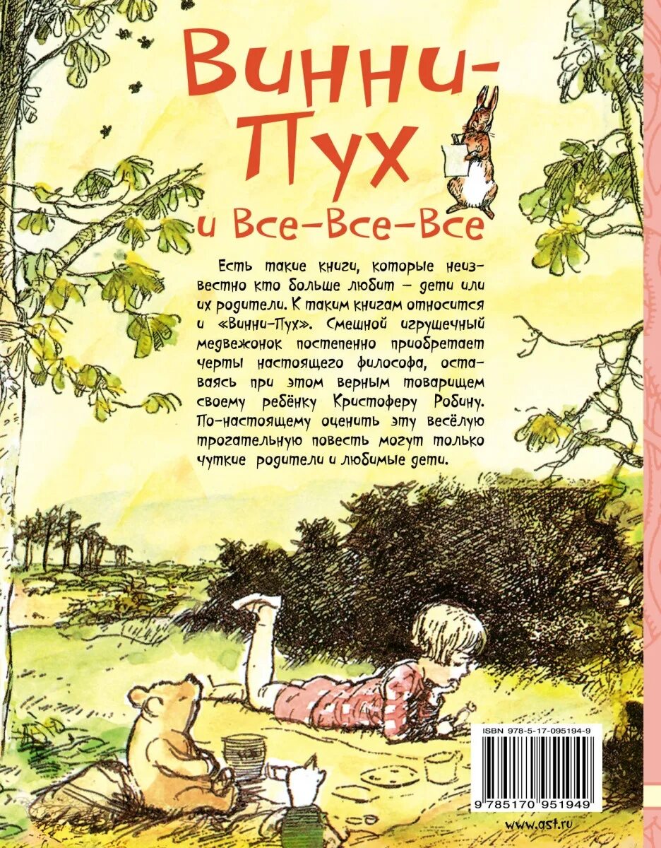 Читать сказку про винни. Книга Алона Милона Винии пух.