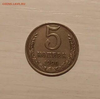 5 копеек 1990 года
