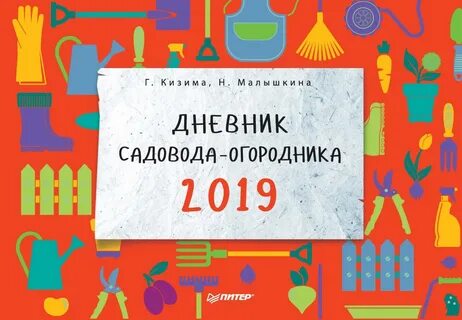 Дневник садовода огородника