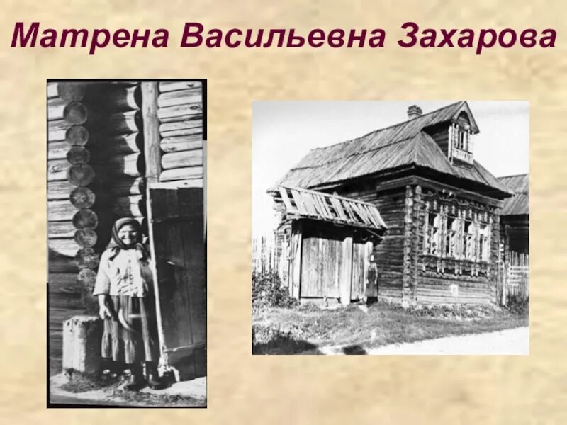 Как называется деревня где живет матрена. Матрена Васильевна Захарова. Матрена Васильевна Матренин двор. Солженицын Матрена Захарова. Солженицын деревня Мильцево.