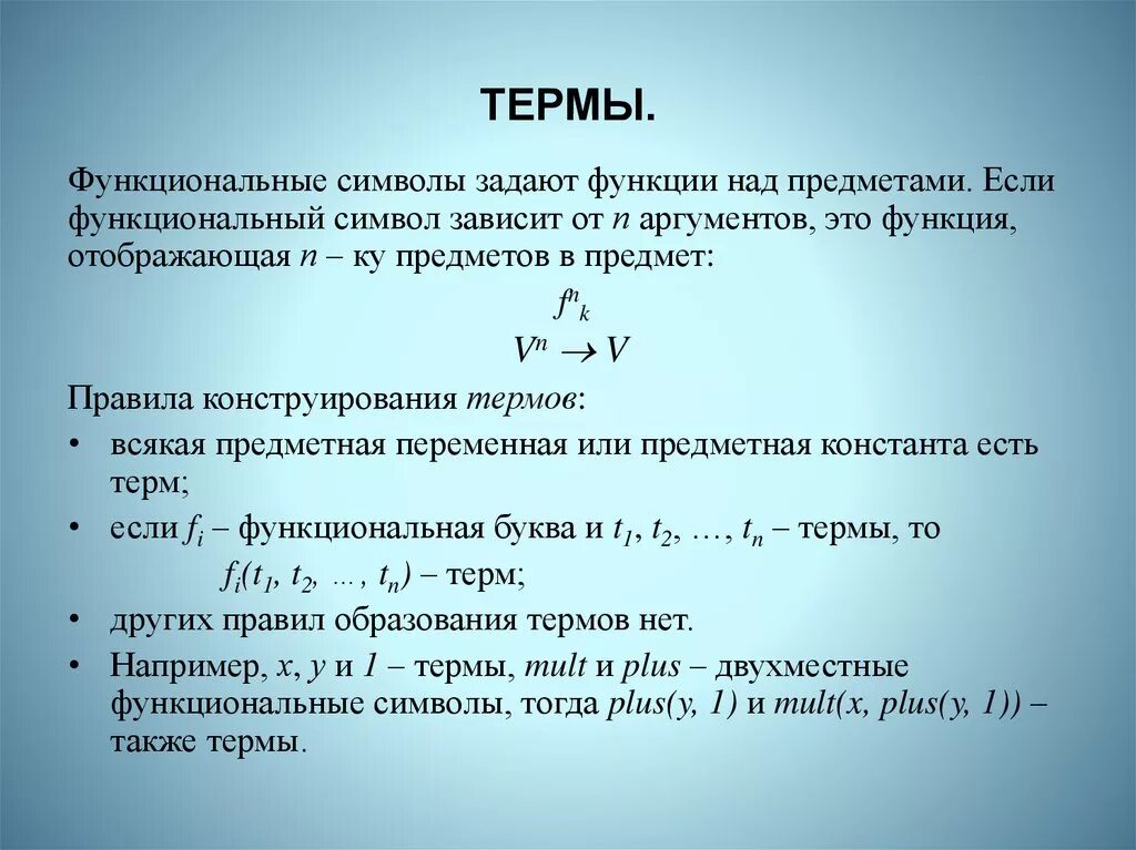 Исчисление предикатов первого порядка. Термы в логике. терм математика. термы и формулы. термы предикатов.