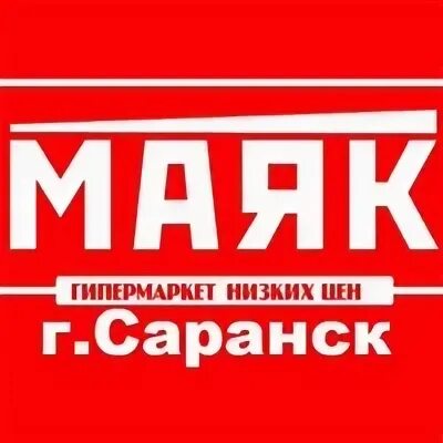 Маяк саранск адреса