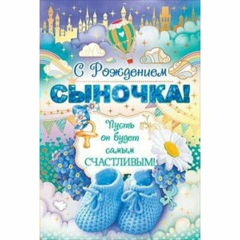 Картинки с рождением сына для мамы. С рождением сына!. С рождением сыночка поздравления. Открытка с рождением сыночка. Открытка с рождением сына поздравление.