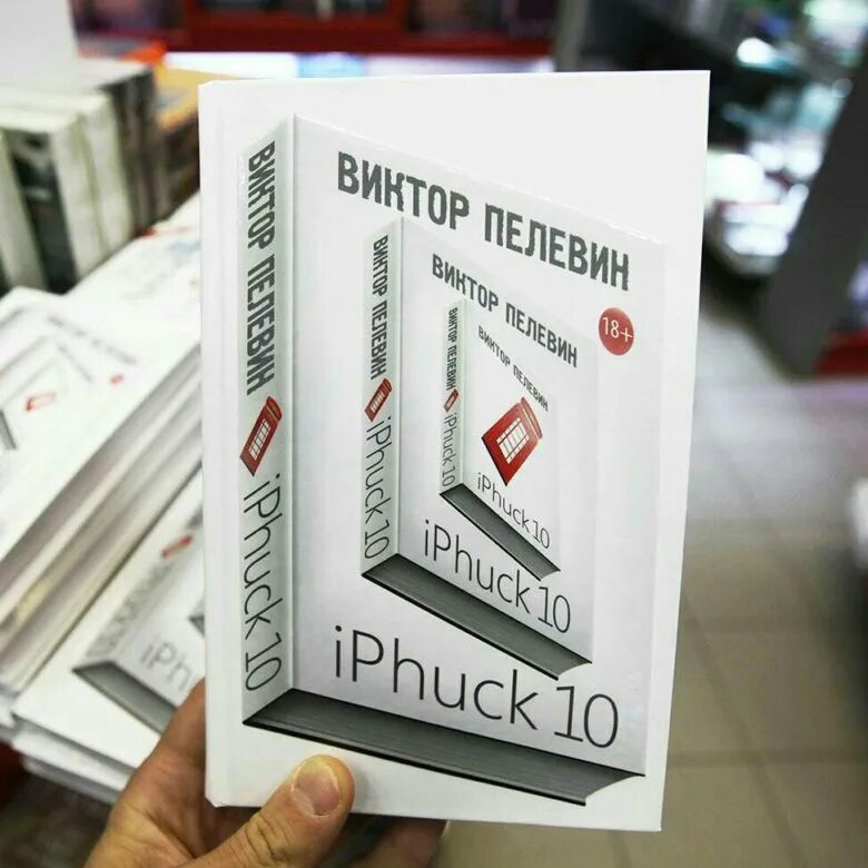 Iphuck 10 книга. Книга Виктора Пелевина IPHUCK 10. Пелевин книги IPHUCK.