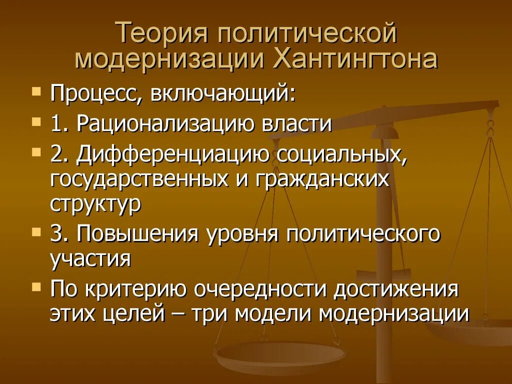 3 политические теории. Теория модернизации. Теория политической модернизации. Политическая модернизация. Современная теория политической модернизации.