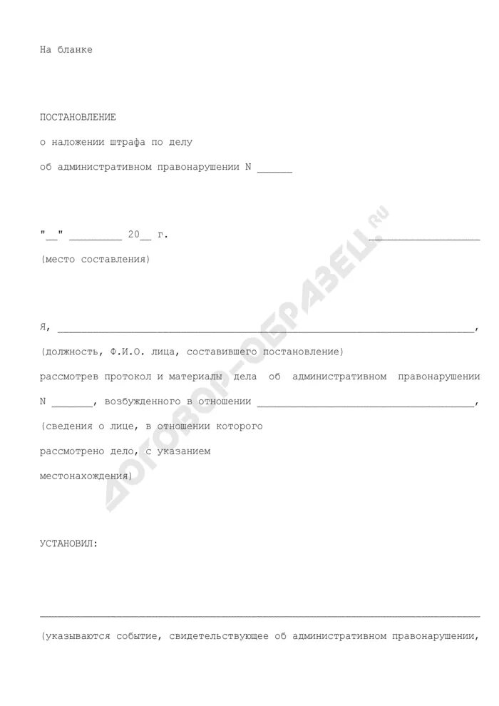 Образец штрафа. Образцы о наложении судебного штрафа. проект постановления о наложении штрафа на должника. постановление о наложении административного штрафа образец. бланк наложенного штрафа на работника.