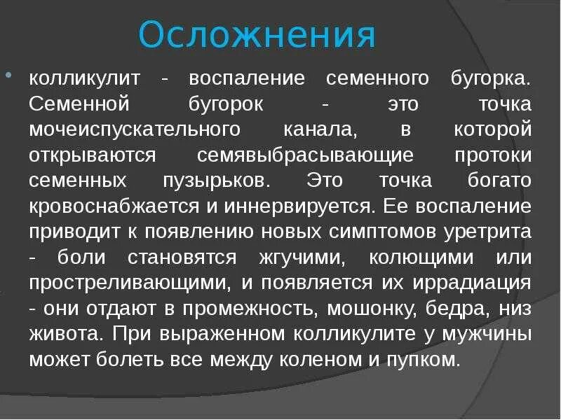 Почему у мужчины густая семенная. Колликулит семенного бугорка. Воспаление семенного бугорка. Воспаление семенных бугорков. Воспаление семенного бугорка у мужчин.