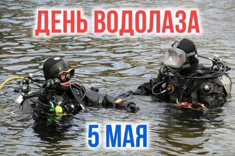 5 мая день водолаза