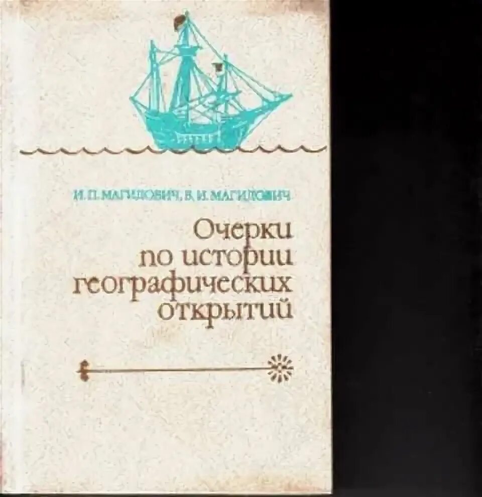 Магидович очерки по истории географических открытий. Очерки по истории географических открытий. В пяти томах.. Очерки по истории географических открытий. Магидович географические открытия