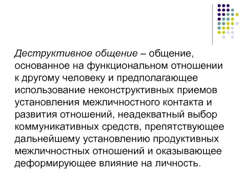 Общение предполагает использование. Формы деструктивного общения. диструктианре общение. деструктивное общение примеры. деструктивная коммуникация.