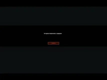 Потеряно соединение с сервером варфейс