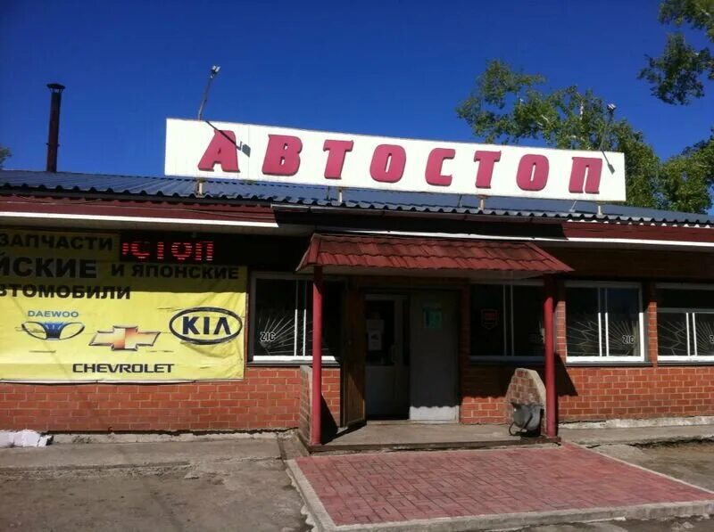 Автостоп магазин автозапчастей. Магазин автостоп. автостоп кемерово. автостоп киров автозапчасти. автостоп автомагазин воронеж.