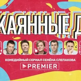 Окаянные дни 2020