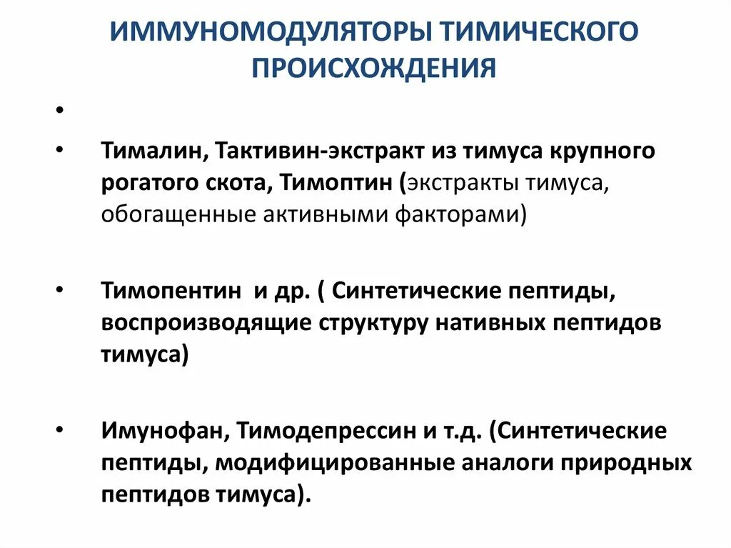 Тимические иммуномодуляторы препараты. Иммуномодуляторы тимического происхождения. Механизм иммуномодуляторов. Иммуномодуляторы синтетического происхождения.