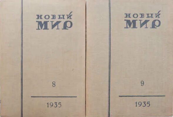 Русский журнал новый мир. Журнал новый мир 1958. Журнал новый мир 1950. Советский журнал новый мир. Новый мир Симонов.