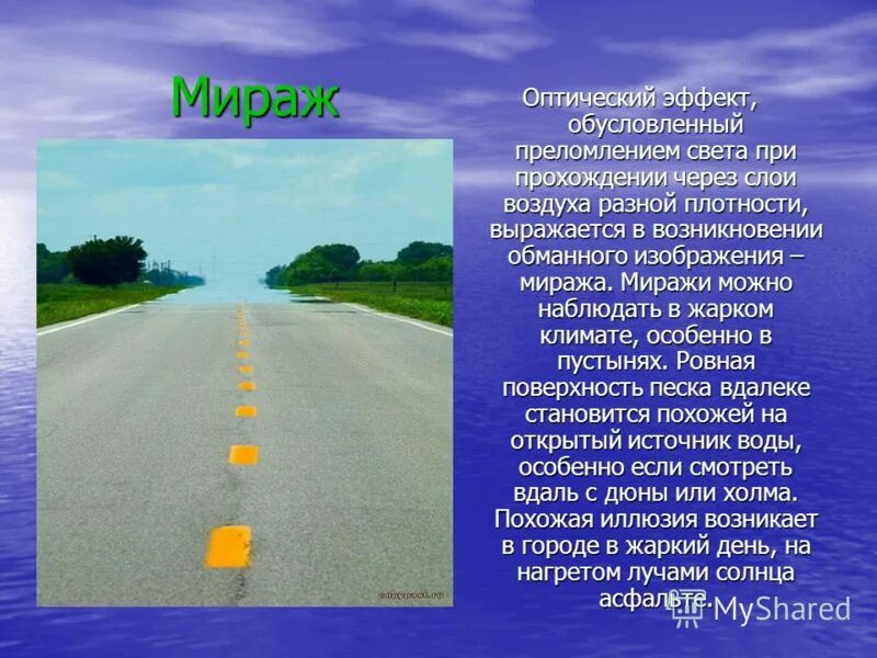 Мираж оптическое явление. Мираж оптический эффект. Мираж оптическая иллюзия. Презентация на тему миражи. Виден мираж текст