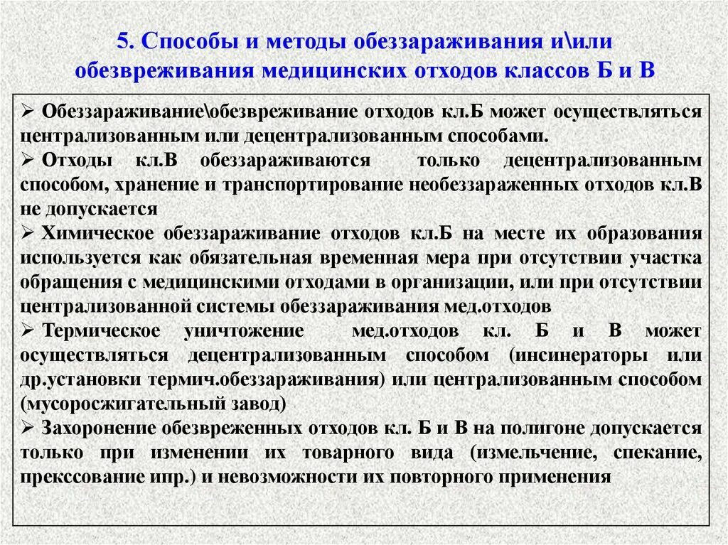 Отходов класса б обеззараженные. Методы дезинфекции отходов класса б. Метод обеззараживания отходов класса б. Способы и методы обеззараживания медицинских отходов класса б и в. Методы дезинфекции медицинских отходов класса б.