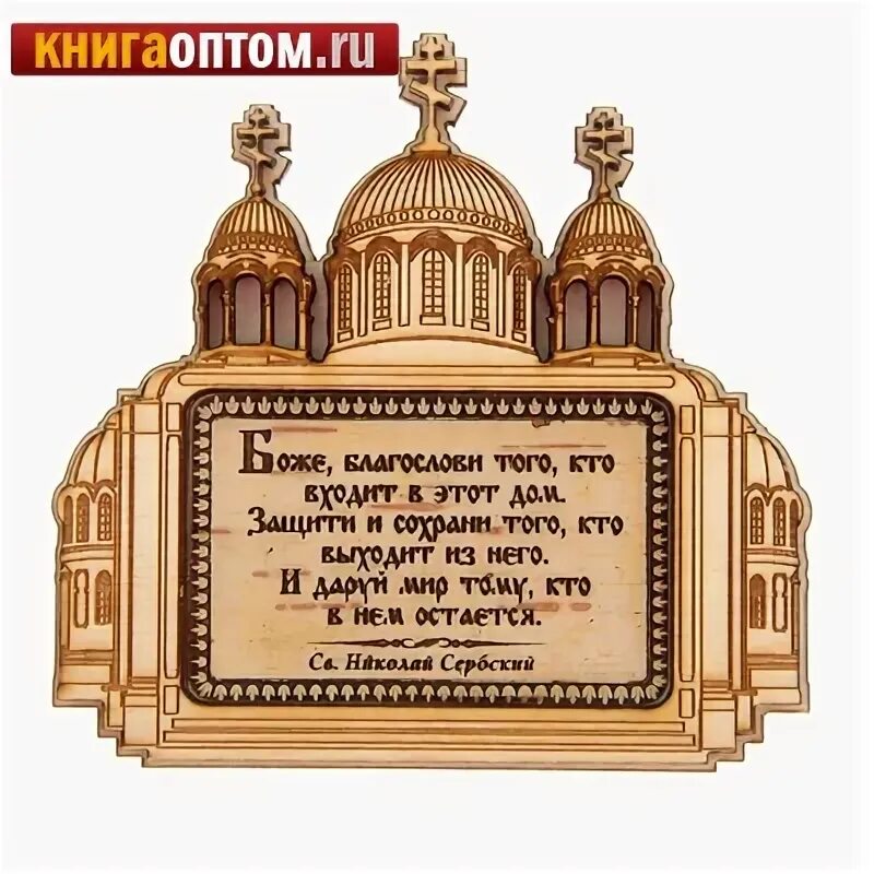 Икона при входе в дом. Экона над входной дверью. Молитва на дверь. Табличка с молитвой. Молитва на священиен е дома.