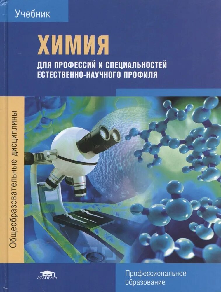 Химия габриелян для профессий и специальностей. Химия габриелян остроумов среднее профессиональное образование. Химия для спо под ред габриеляна. Габриелян остроумов химия для профессий и специальностей. Химия для профессий и специальностей технического профиля габриелян.