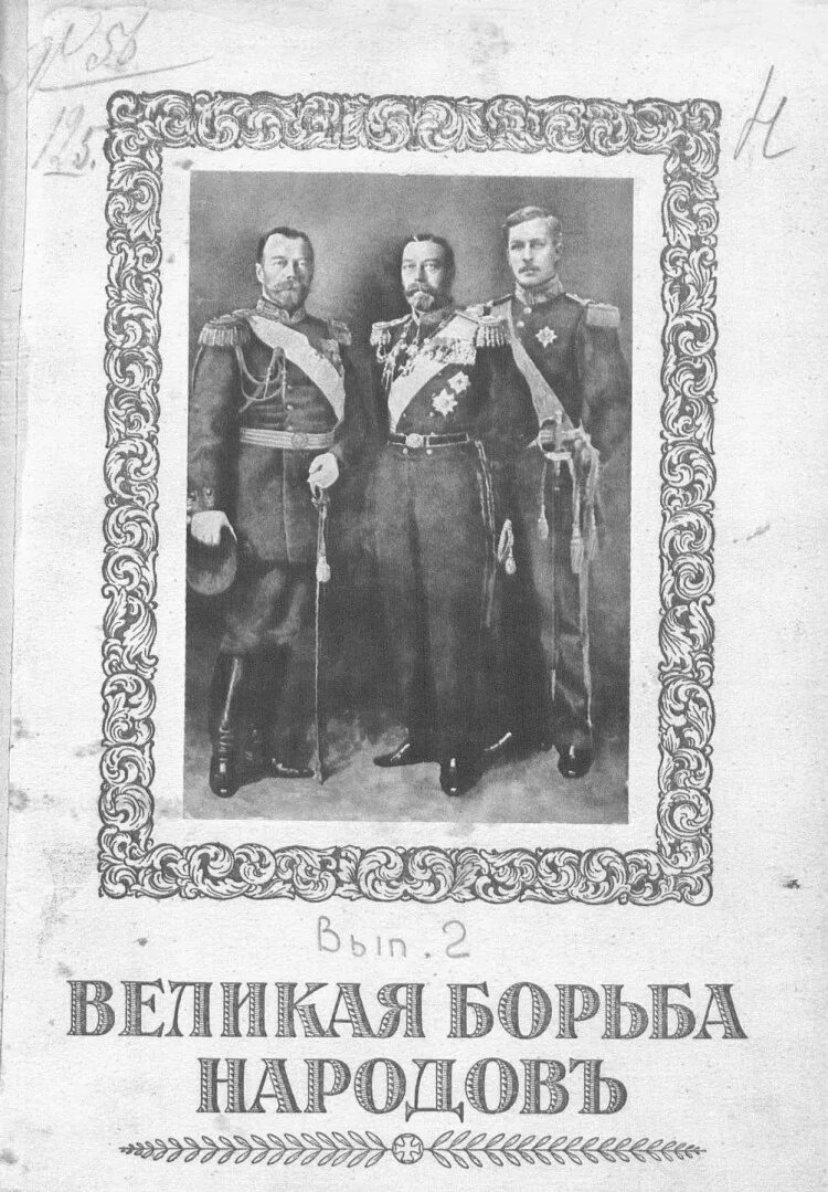 Великая борьба народов. Великая борьба. Великая борьба читать. Книга Великая борьба народов 1914. Книга Великая борьба о чем.