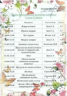 Весенний список