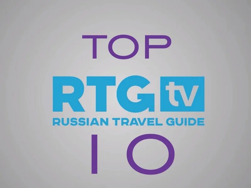 Канал travel guide. Канал RTG. Телеканал Russian Travel Guide. Логотип телеканала RTG INT. RTG HD логотип.