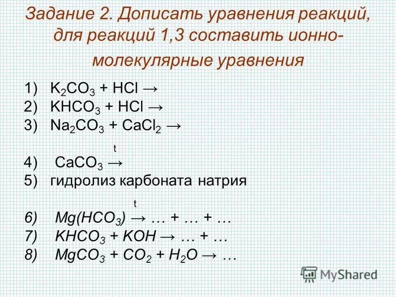 Составить ионное уравнение caco3 hcl. Составить ионное уравнение caco3 hcl