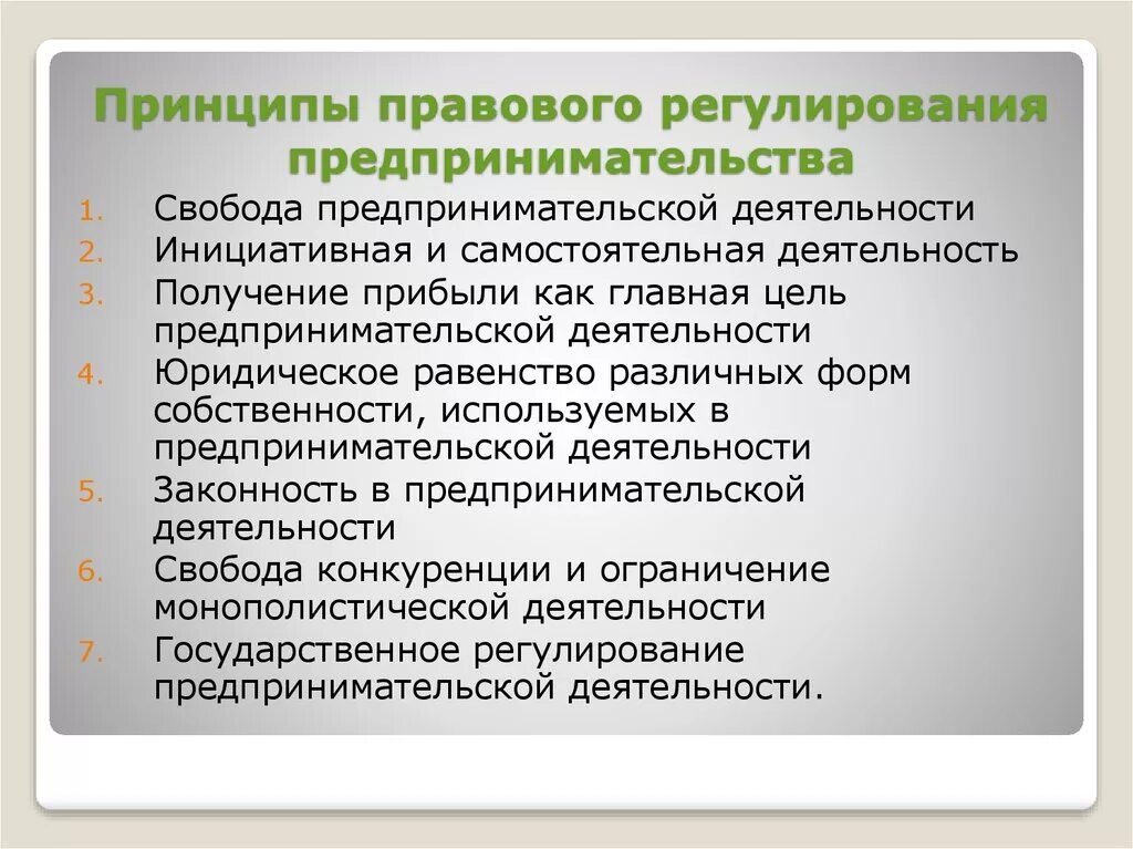 Правовые принципы предпринимательской деятельности. Принципы правового регулирования предпринимательства. Принципы регулирующие предпринимательскую деятельность. Принципы регулирования предпринимательской деятельности.