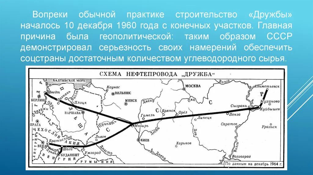 Нефтепровод дружба год. Нефтепровод Дружба диаметр трубопровода. Магистральный трубопровод построенный 1950-1960. Нефтепровод Дружба Транснефть 1960 года. Нефтепровод Дружба на карте.