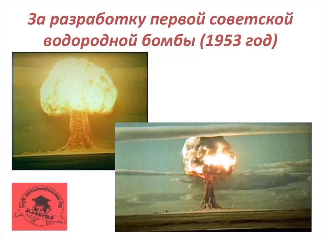 Испытание водородной бомбы рдс. Взрыв водородной бомбы в СССР 1953. Последствия взрыва водородной бомбы. Водородная бомба Сахарова 1953.