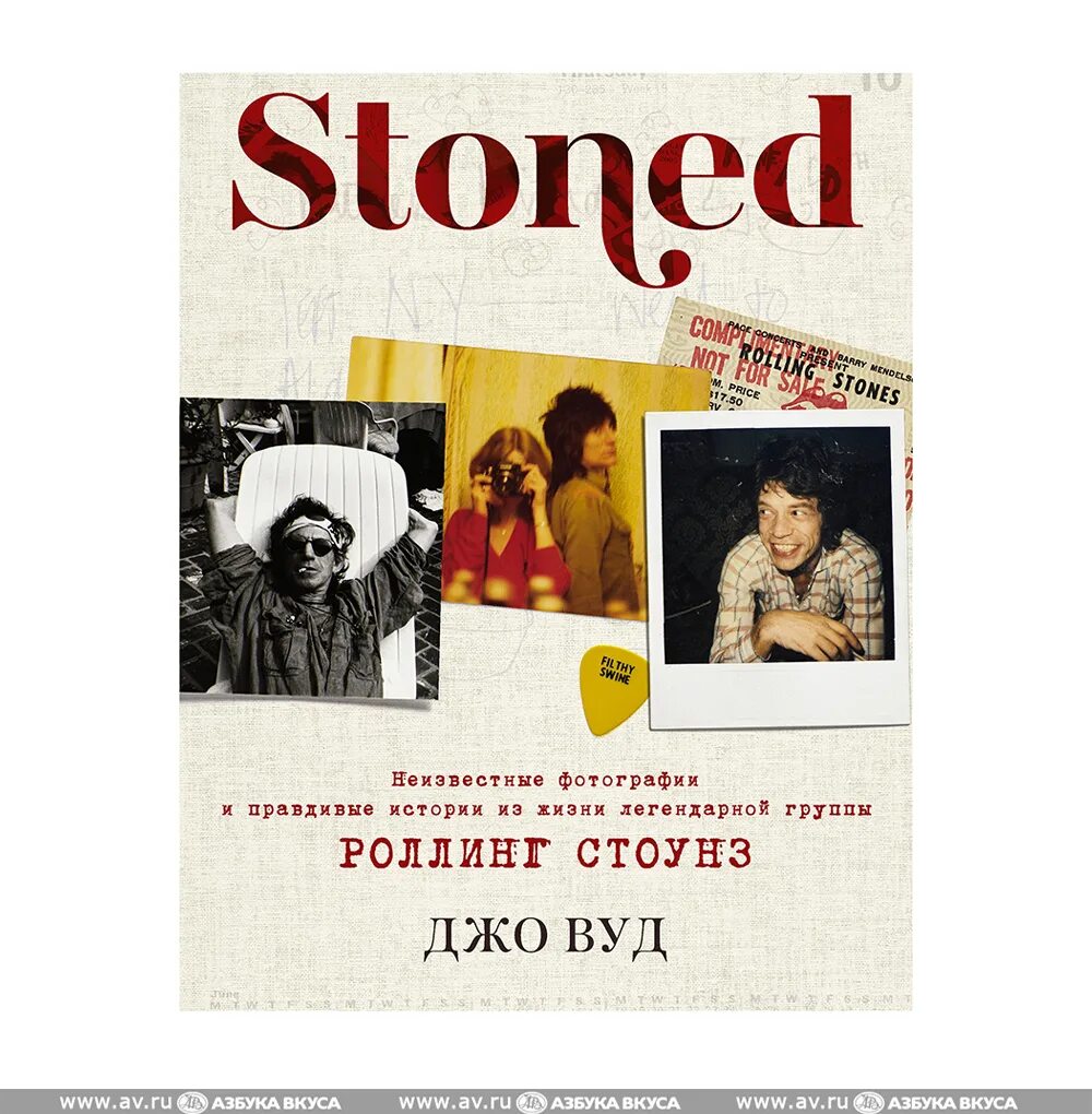 Книга stoned. Martin Elliott Rolling Stones book 1990 Issue.