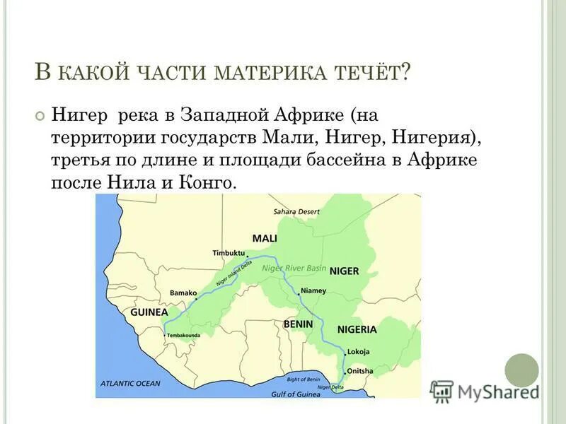 Бассейн реки нигер на карте. Река нигер на карте мира. Правые притоки реки нигер. Река нигер на карте. Правые притоки реки нигер.