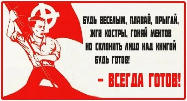 Будь готов всегда готов плакат. Пионерские лозунги. Пионер будь готов. Будь готов всегда готов картинки. Занятие будь готов