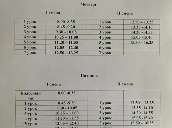 Звонки 6 уроков. Расписание часов уроков в школе. Расписание первой смены в школе. Расписание уроков и звонков. Расписание звонков первая смена.