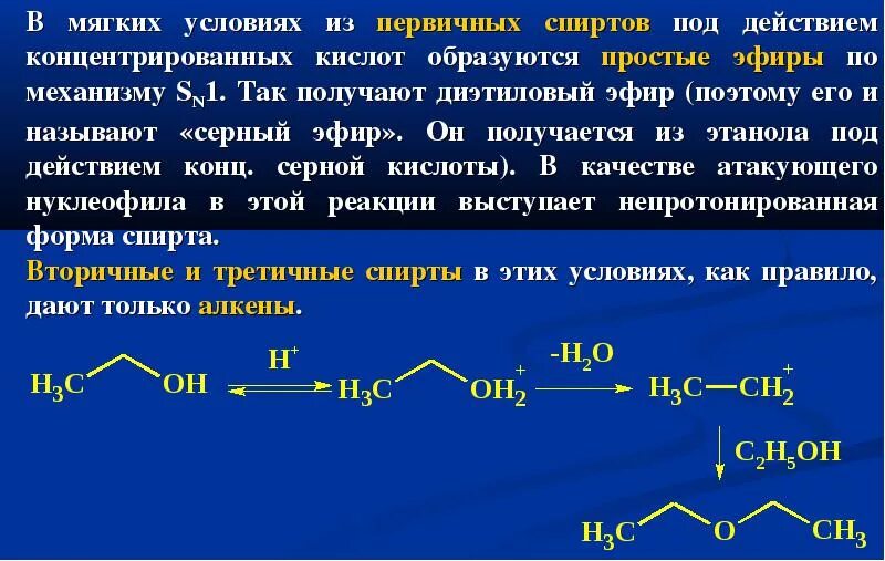 При дегидратации предельного. Механизм реакции дегидратации спиртов. дегидратация спиртов механизм. дегидратация этанола механизм реакции. механизм внутримолекулярной дегидратации спиртов.