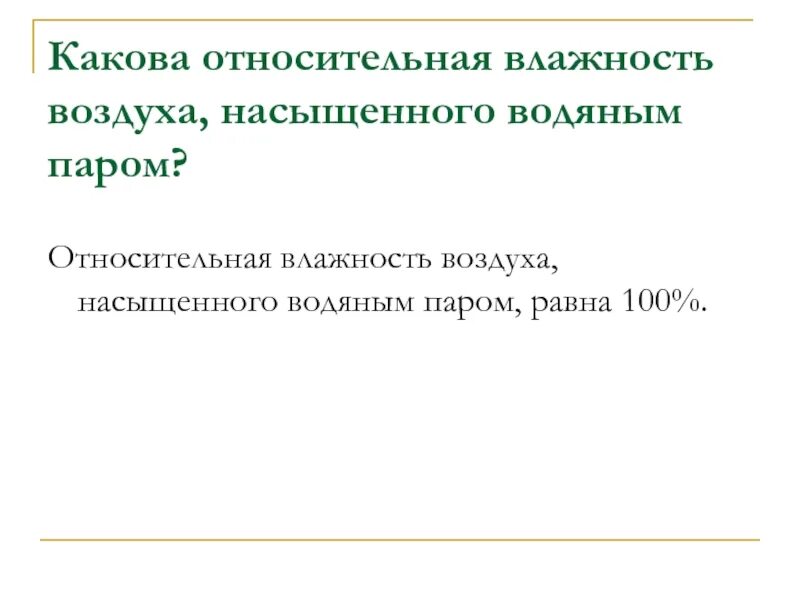 Какова Относительная влажность воздуха насыщенного водяным паром. Насыщенный водяной и ненасыщенный водяной пар. При каких условиях происходит насыщение воздуха водяным паром 6 класс. Насыщенный и ненасыщенный воздух 6 класс. Как различаются насыщенный и ненасыщенный воздух 6