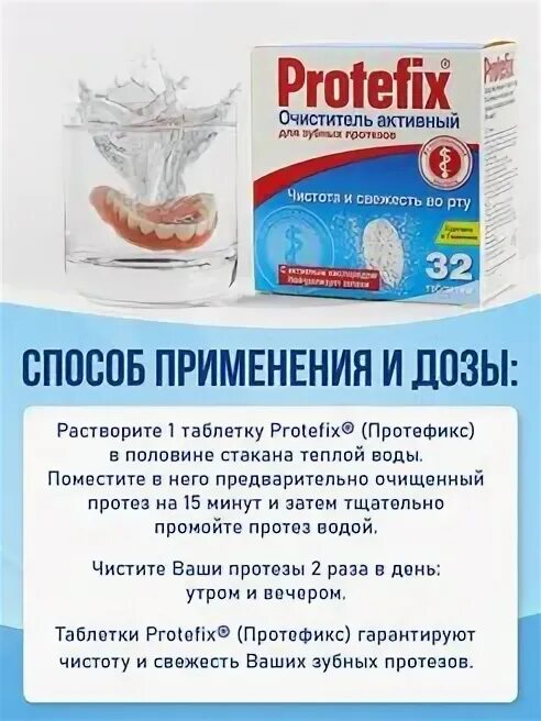 Купить протефикс таблетки. Protefix таблетки. Протефикс очиститель зубных протезов. Таблетки для очистки протезов реклама. Российские таблетки для чистки протезов.