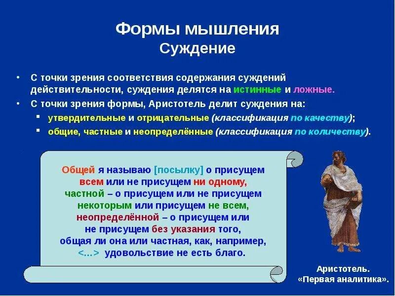 Суждение является формой мышления. Суждение это форма мышления. суждения аристотеля. суждение это в философии. выделите правильное суждение с точки зрения современной науки.