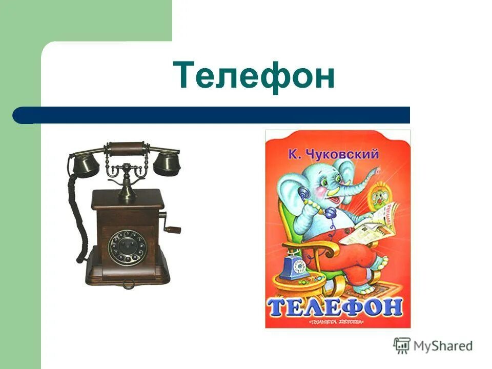 Урок телефон чуковского. Чуковский телефон иллюстрации. Чуковский к.и. "телефон". Книга телефон Чуковский. Чуковский телефон 1 класс.