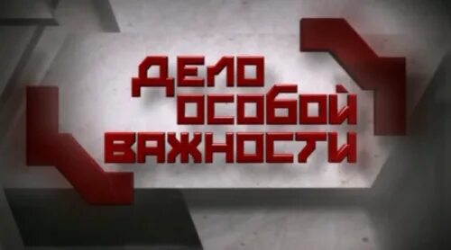 печать особой важности. хабар дело особой важности.