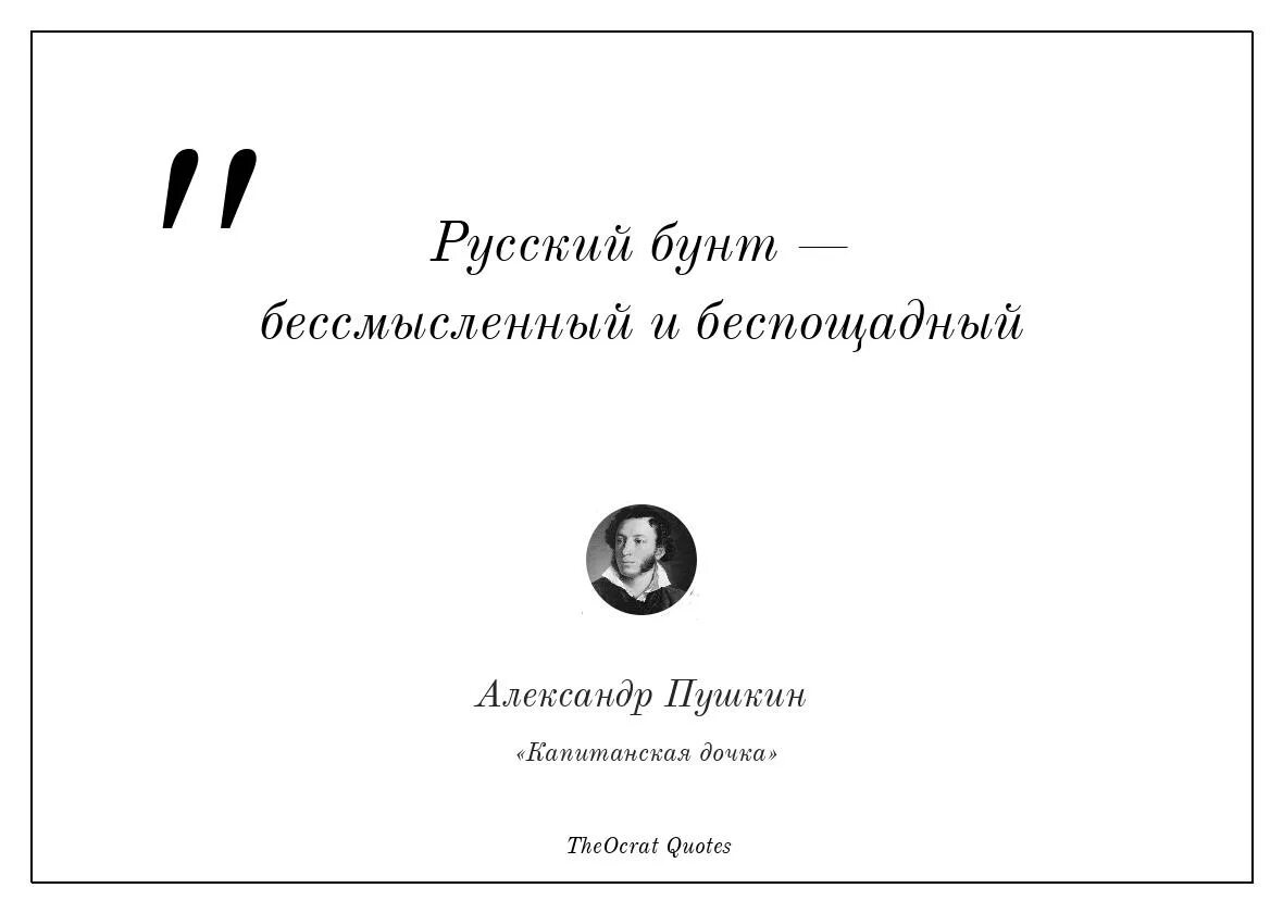 Русский бунт пушкин капитанская дочка. Пушкин о русском бунте. Не дай бог увидеть русский бунт бессмысленный и беспощадный. Пушкин о русском бунте бессмысленном и беспощадном. Капитанская дочка русский бунт.